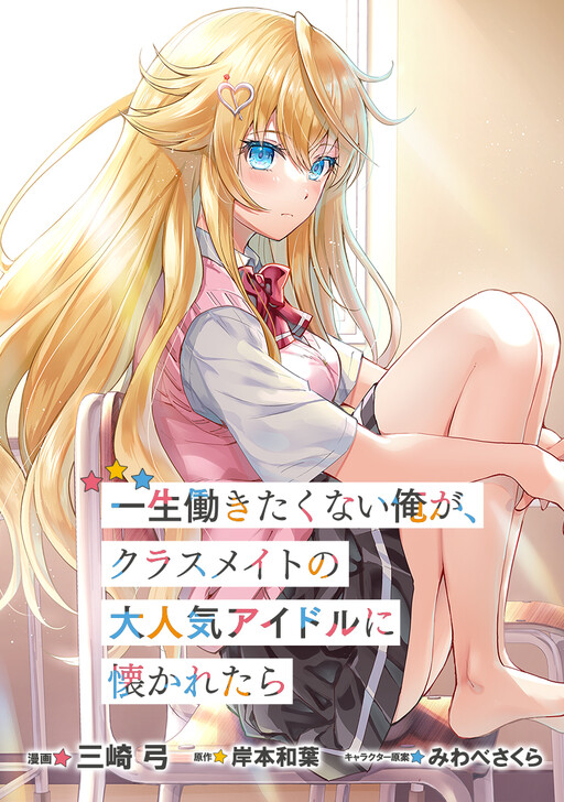 Isshou Hatarakitakunai Ore ga Classmate no Daininki Idol ni Natsukaretara Isshou Hatarakitakunai Ore ga Classmate no Daininki Idol ni Natsukaretara