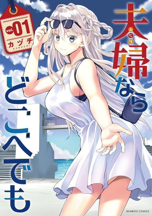 Fuufu nara Doko e demo Fuufu nara Doko e demo
