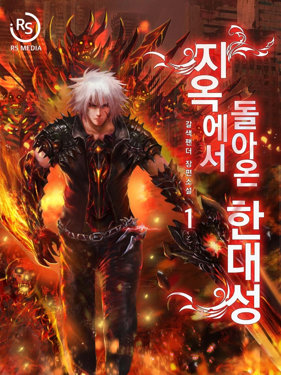 Han Dae Sung Returned From Hell Han Dae Sung Returned From Hell