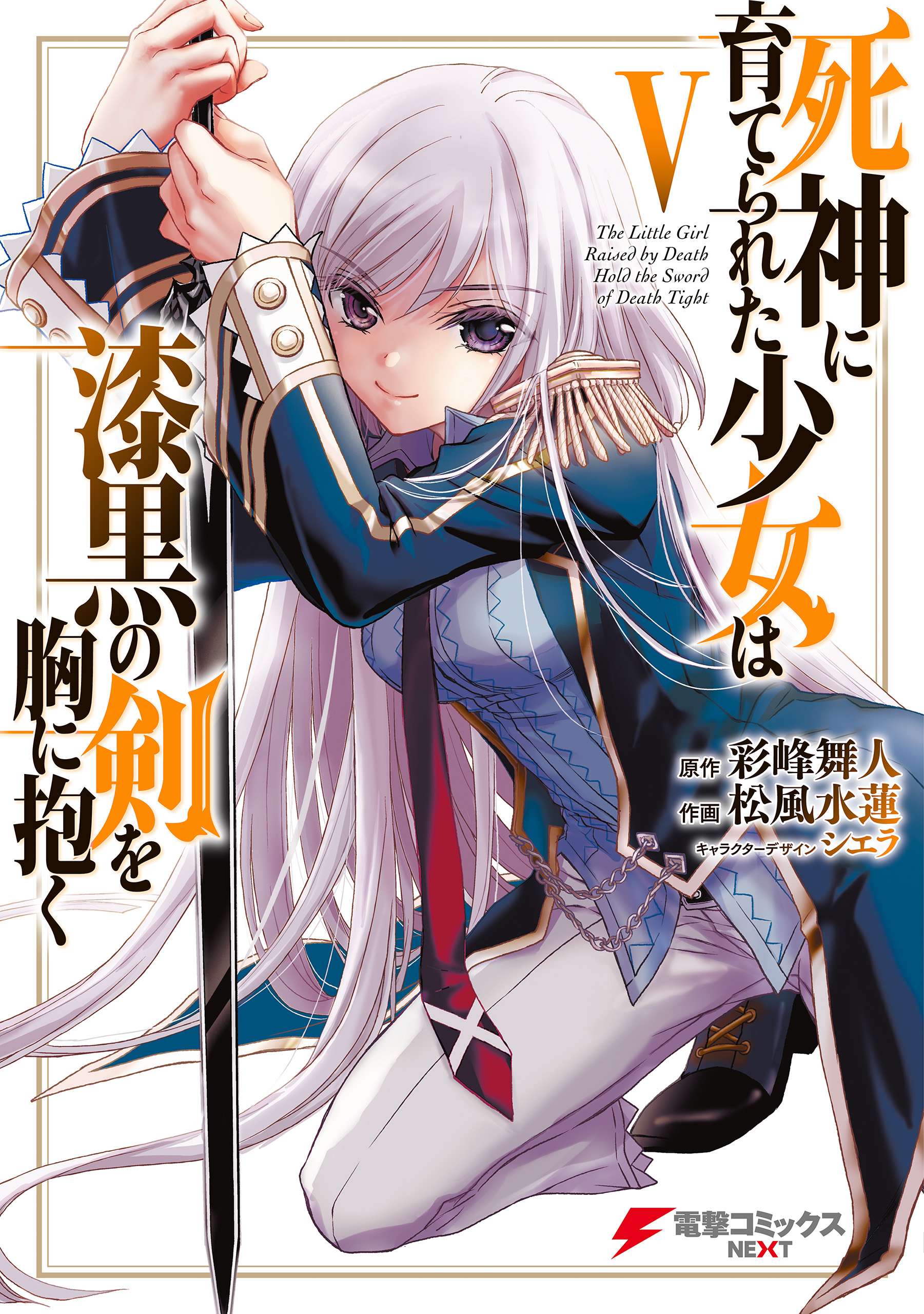 Shinigami ni Sodaterareta Shoujo wa Shikkoku no Tsurugi wo Mune ni Idaku Shinigami ni Sodaterareta Shoujo wa Shikkoku no Tsurugi wo Mune ni Idaku