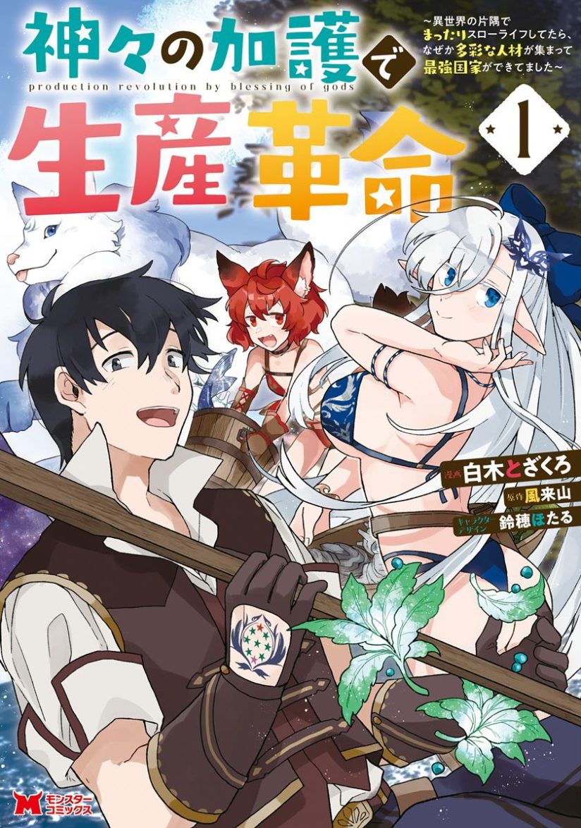 Kamigami no Kago de Seisan Kakumei Kamigami no Kago de Seisan Kakumei
